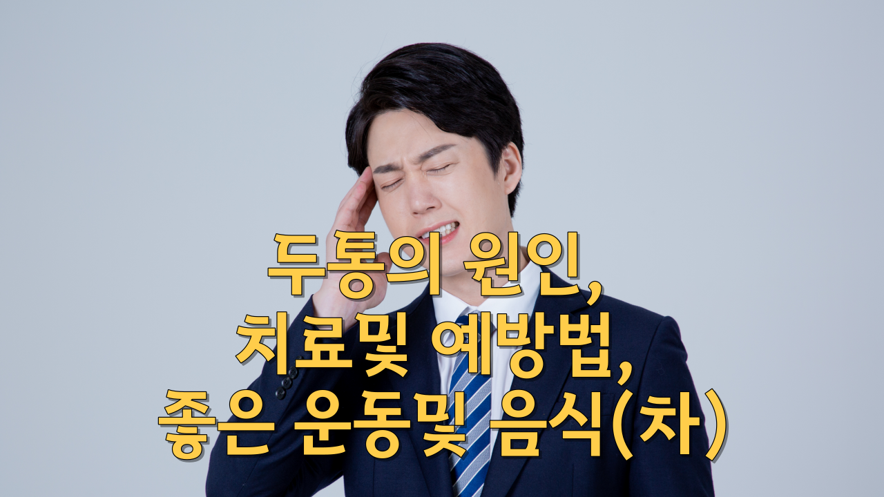  두통의 원인, 치료및 예방법, 좋은 운동및 음식(차)