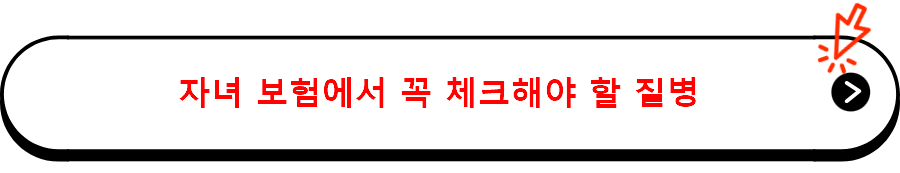 자녀 보험에서 꼭 체크해야 할 질병