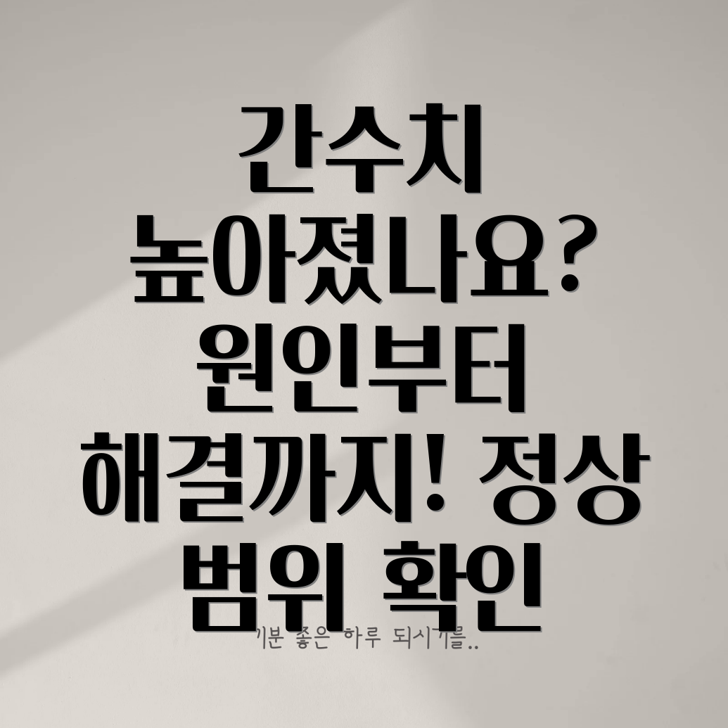 간수치