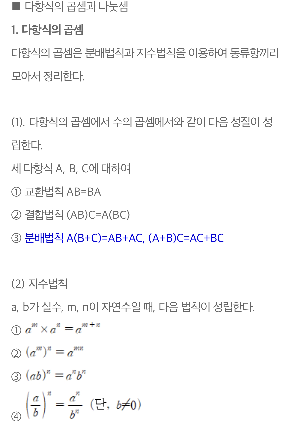  다항식의 곱셈과 나눗셈