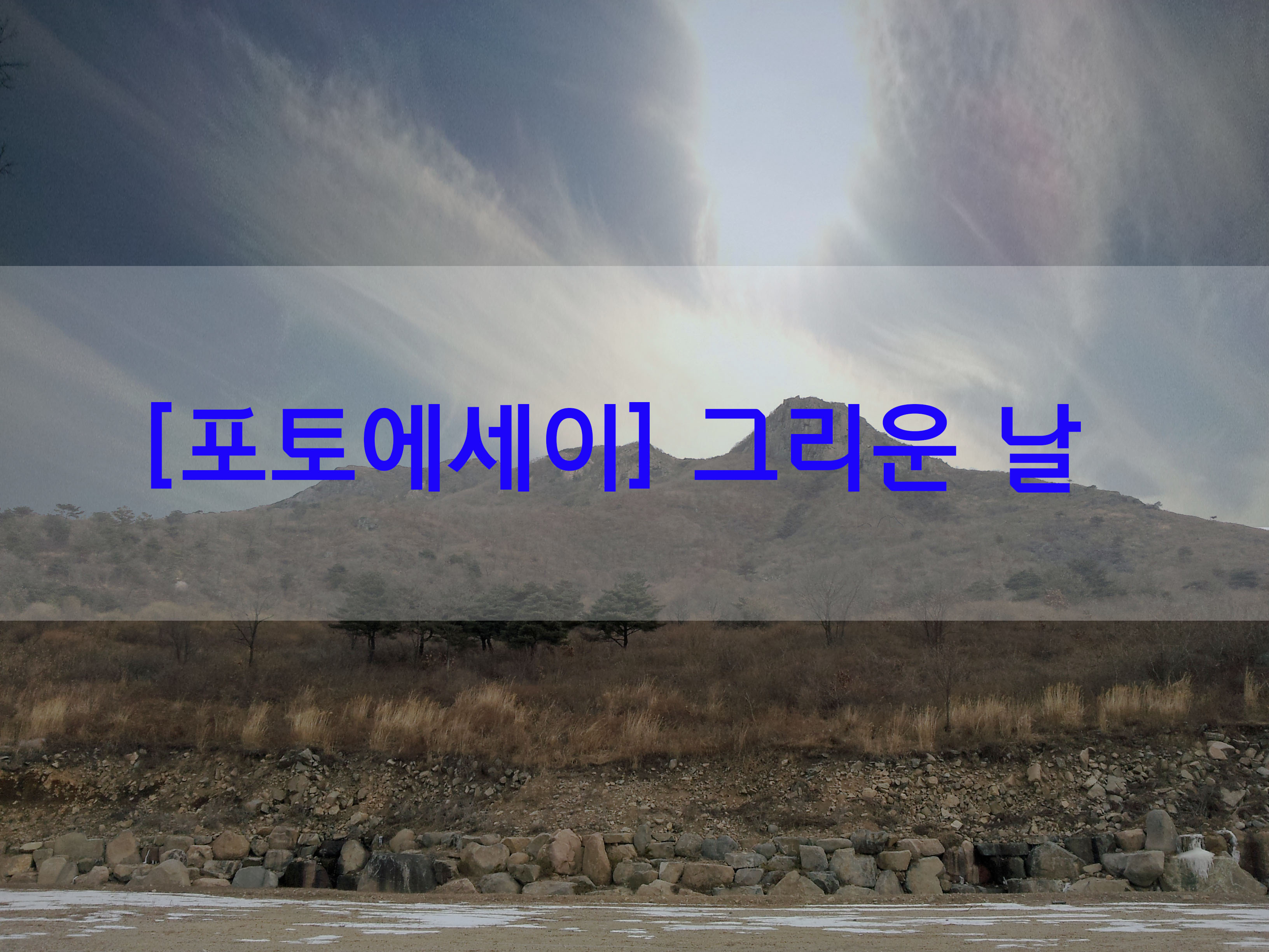  [포토에세이] 그리운 날