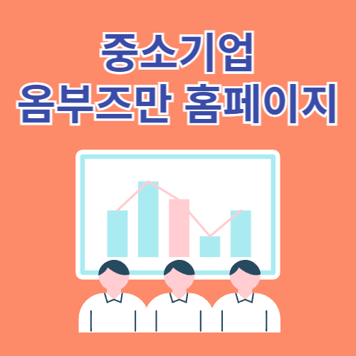 중소기업 옴부즈만 (www.osmb.go.kr)