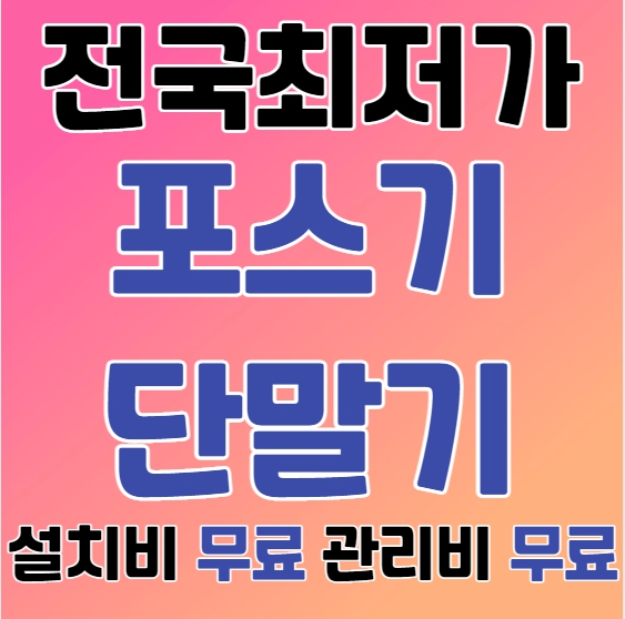  광명 포스기 카드기 설치 광명 무선 휴대용 카드포스기 카드단말기 저렴한 업체