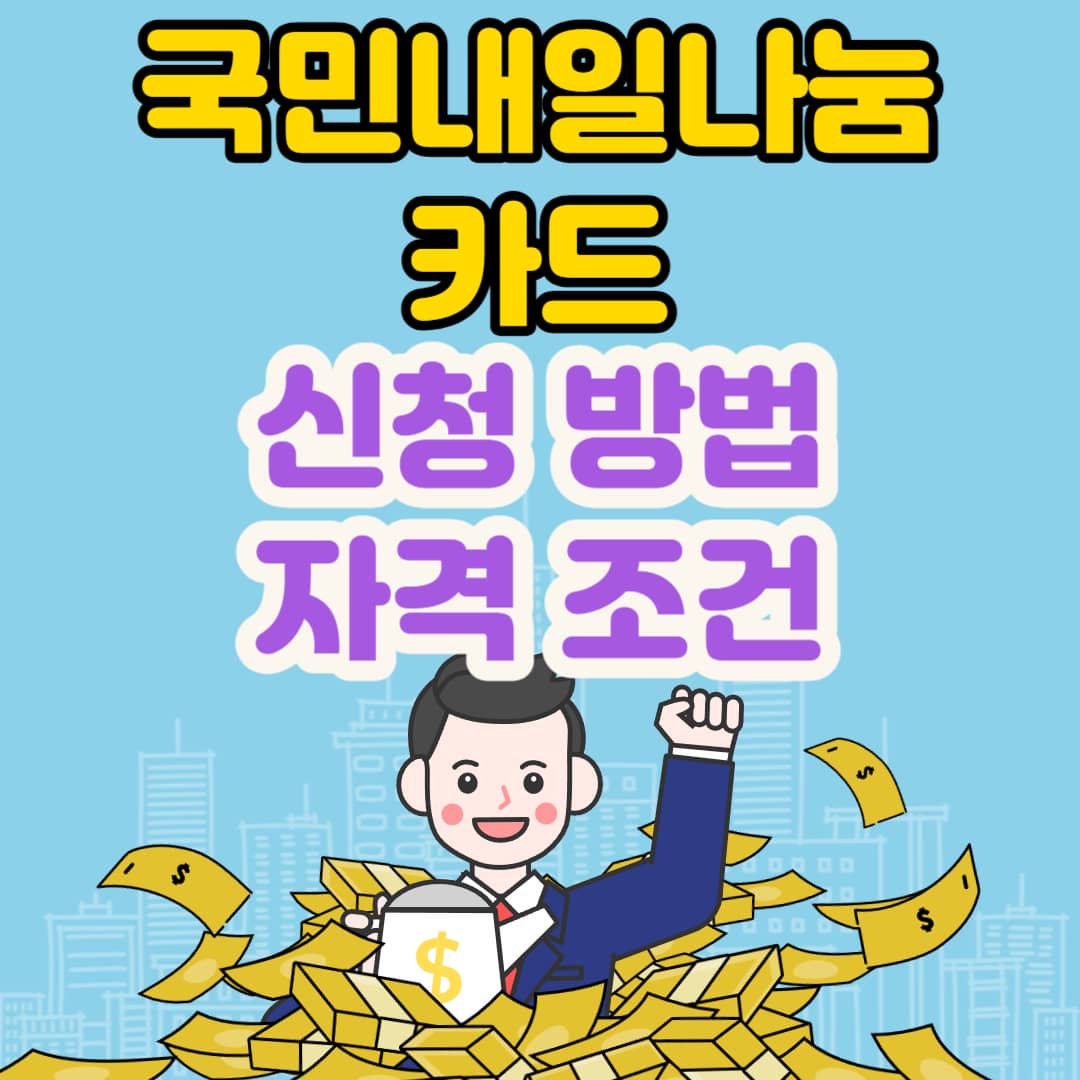  국민내일배움카드 신청방법 및 자격, 사용방법