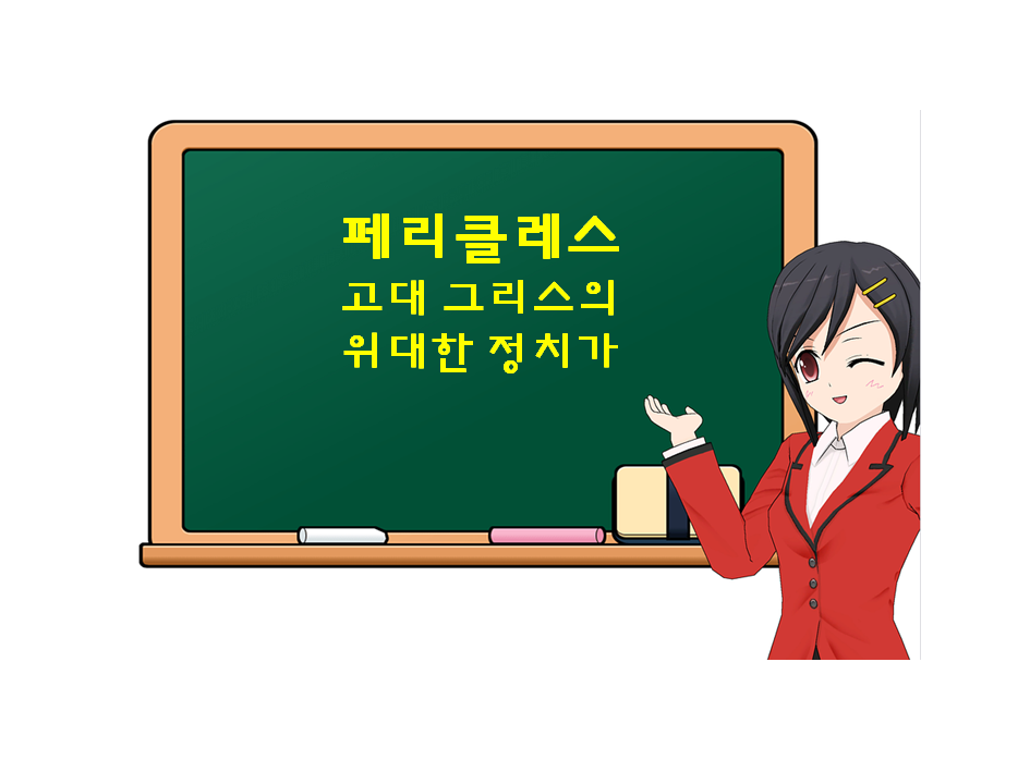  페리클레스, Pericles, 고대 그리스의 위대한 정치가