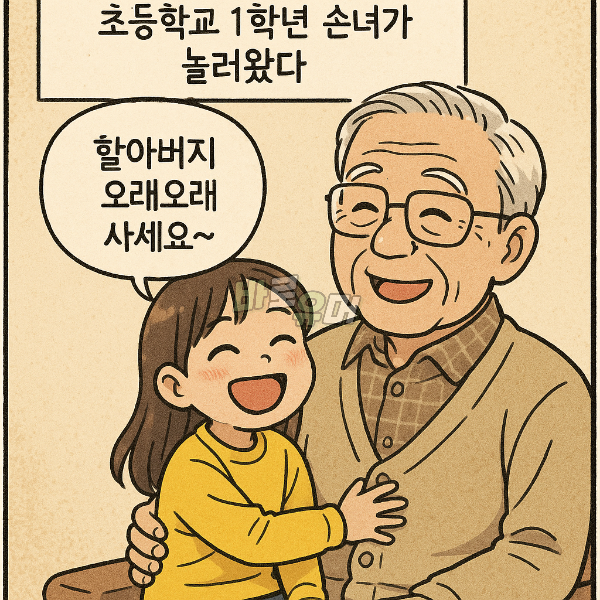 손녀딸이 낸 이상한 문제를 들은 수상한 할아버지 ㄷㄷ 2