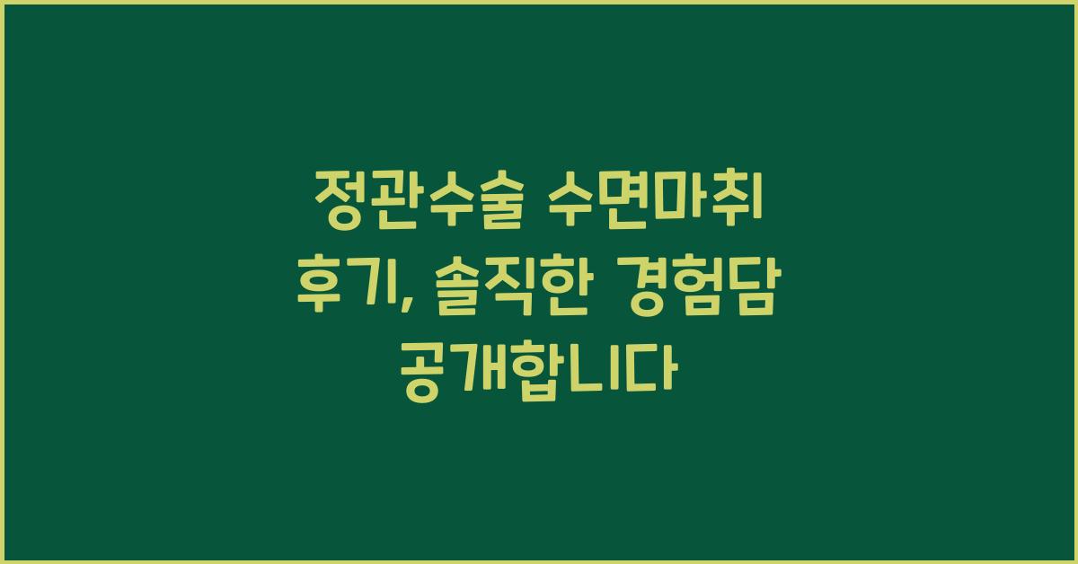 정관수술 수면마취 후기