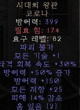  디아블로2 레저렉션 시대의 왕관 코로나(크라운 오브 에이지스)