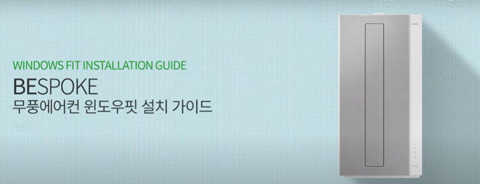 23년형삼성창문형에어컨윈도우핏 설치방법 가이드 사진 동영상 설명서 다운로드