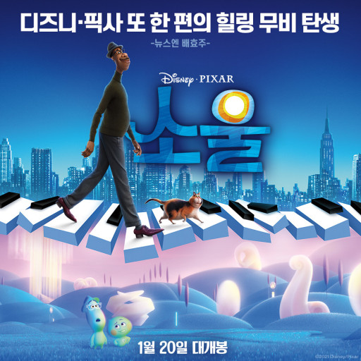  디즈니&픽사의 영화"소울(soul)": 음악, 인생, 감동