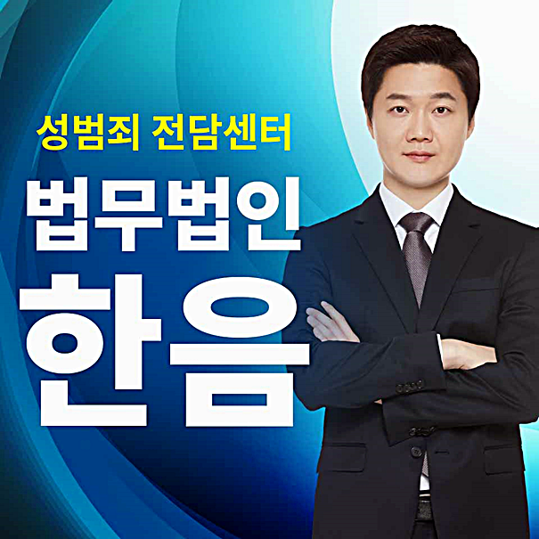  통신매체이용음란죄 법적인 대처로