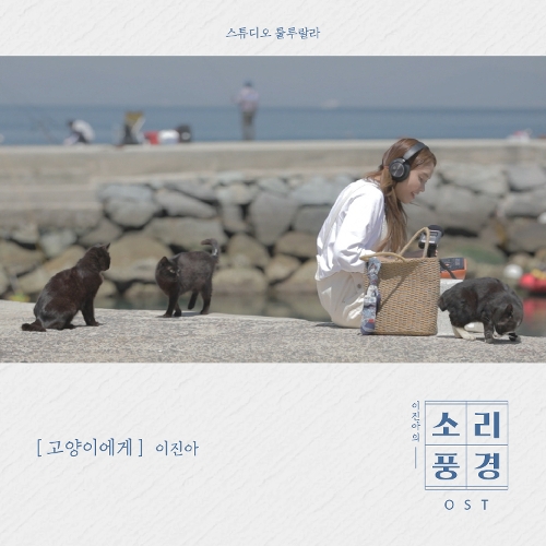  이진아 고양이에게 듣기/가사/앨범/유튜브/뮤비/반복재생/작곡작사