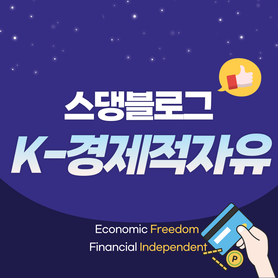  K-경제적자유