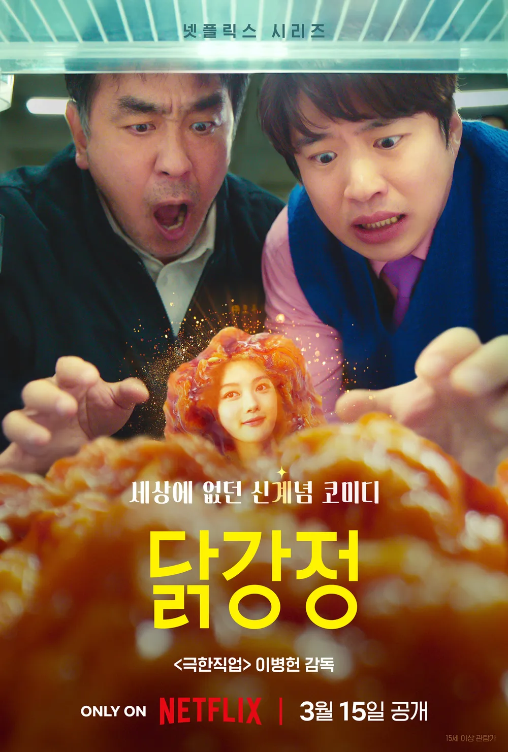 한국드라마 닭강정 줄거리 총평 추천이유