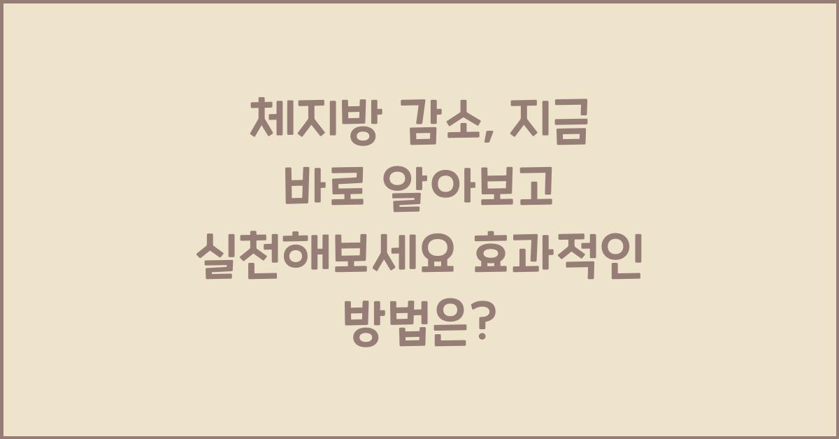 체지방 감소, 지금 바로 알아보고 실천해보세요  