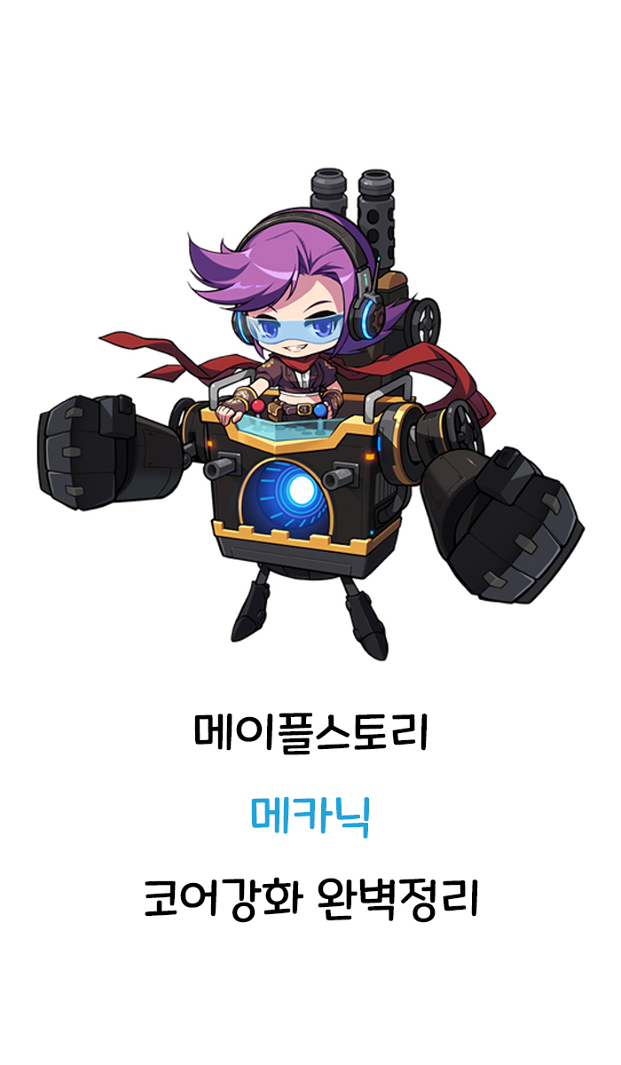 메이플스토리 메카닉 코어강화 완벽정리 메이플스토리 메카닉 코어강화 완벽정리