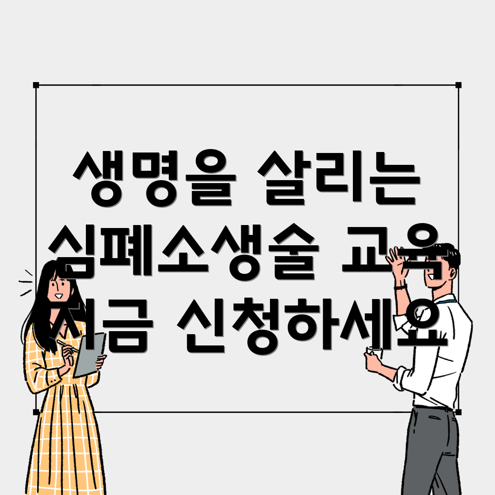 심폐소생술 교육