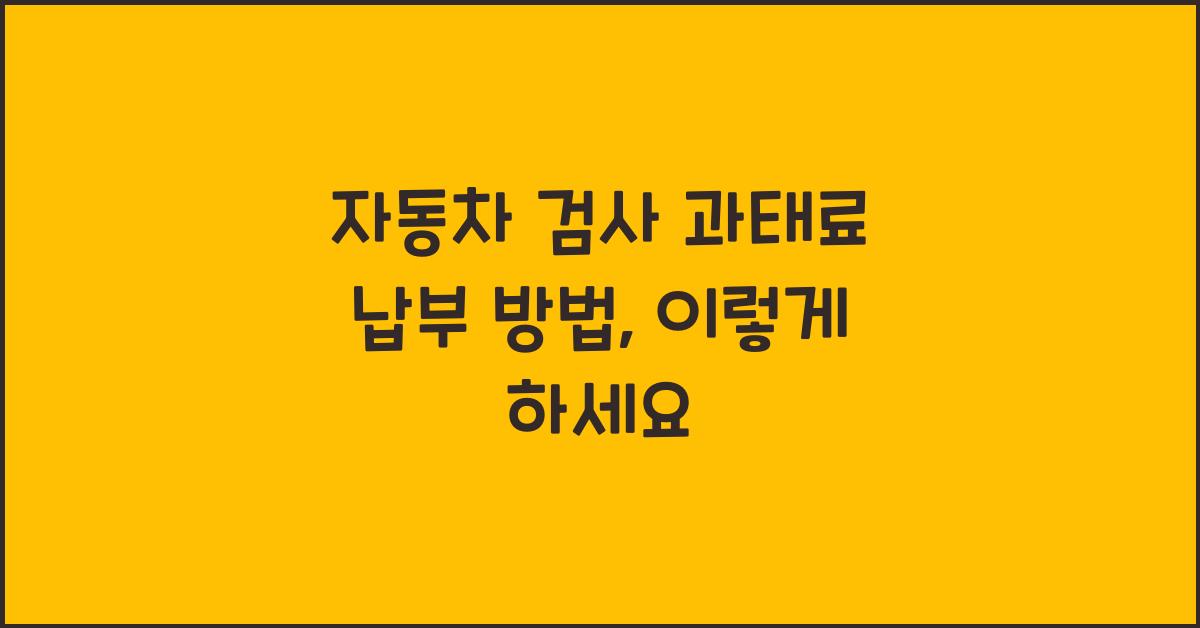 자동차 검사 과태료 납부 방법