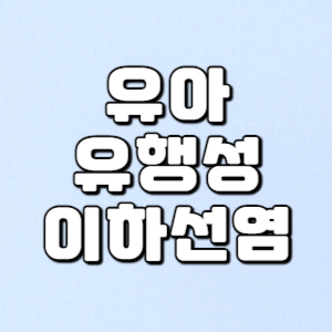 아기 유아 유행성 이하선염 증상 원인 재발