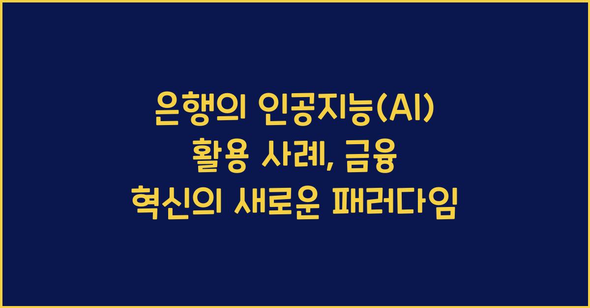 은행의 인공지능(AI) 활용 사례