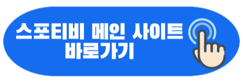 스포티비 메인 사이트 바로가기