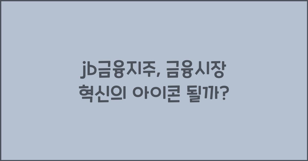 jb금융지주