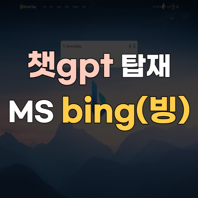 bing 챗gpt