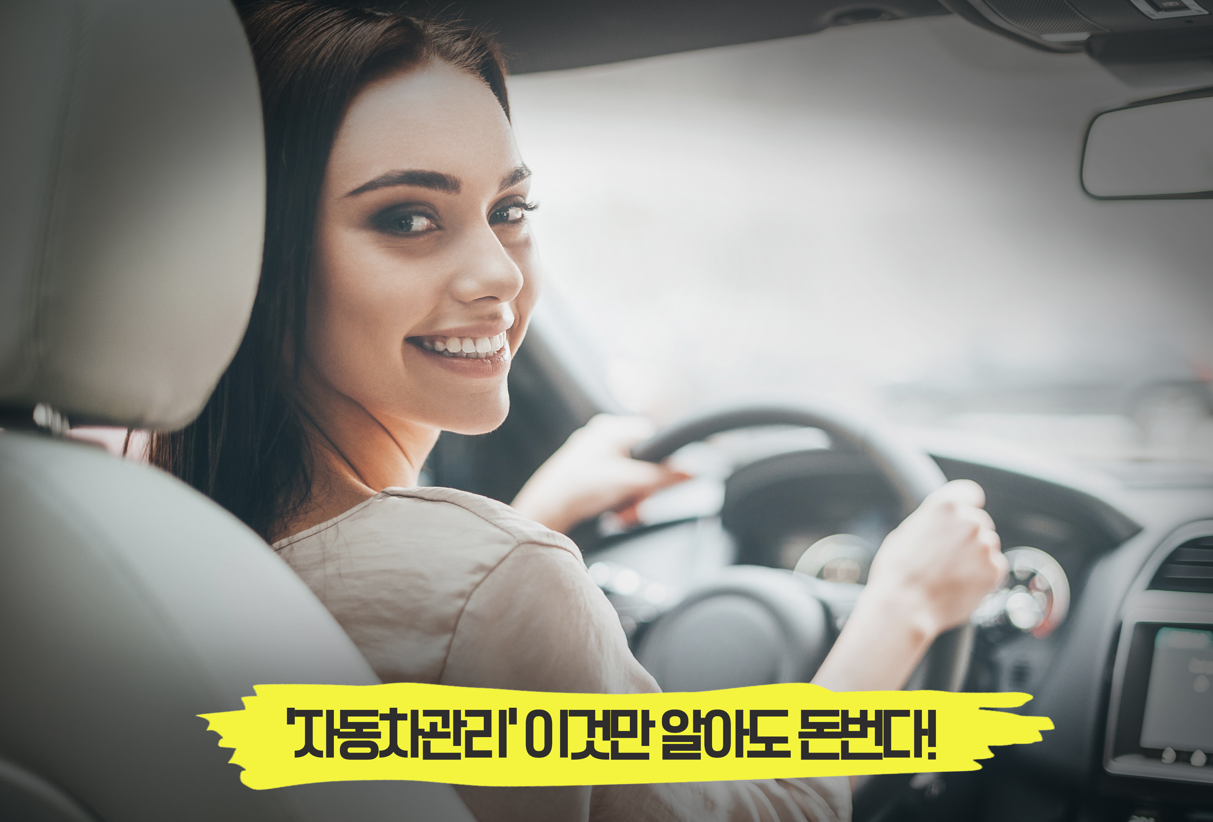  카센터의 비밀! 자동차관리 이것만 알아도 돈 번다!