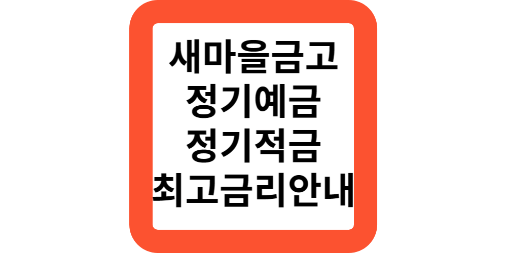  새마을금고 정기예금 금리 특판 MG새마을금고 정기예금 금리 비교 정기적금