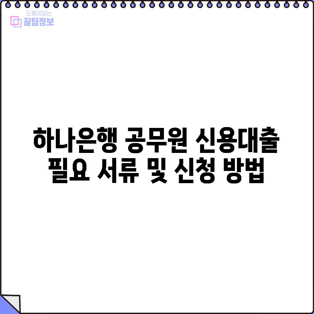 하나은행 공무원 신용대출:  필요 서류 및 신청 방법