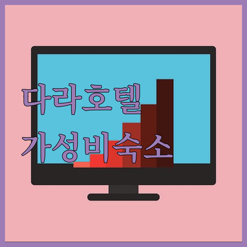 다라 호텔.. 푸켓 올드타운 가성비 