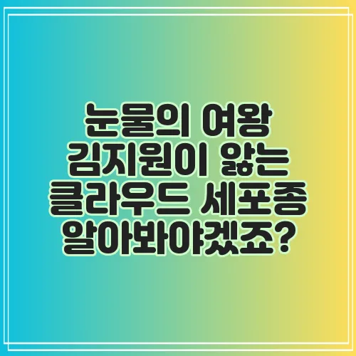 눈물의 여왕 김지원이 앓는 클라우드 세포종 알아봐야겠죠?