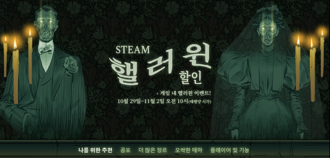  [스팀은 지금 "핼러윈 할인" 진행중!!!]