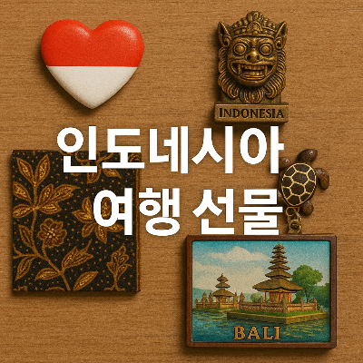 다양한 인도네시아 기념품들이 따뜻한 색감의 나무 배경에 정갈하게 배치되어 있고, 중앙에는 &quot;인도네시아 여행 선물&quot;이라는 흰색 한글 텍스트가 선명하게 배치되어 있어, 여행 선물의 매력을 고급스럽게 전달합니다.