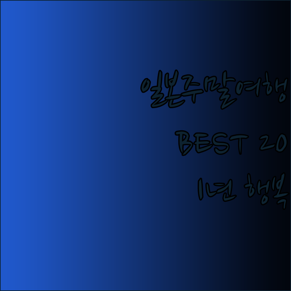 일본 주말 여행 계획? 1년이 즐거워