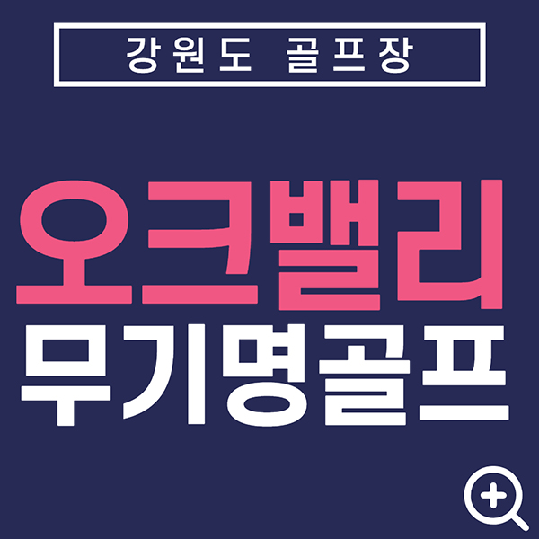 강원도골프장-오크밸리cc무기명회원권