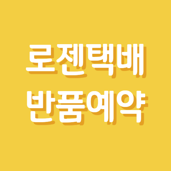  로젠택배 반품예약 간단한 방법