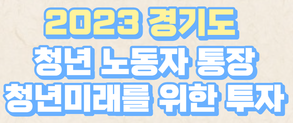  경기도 청년 노동자 통장: 청년의 경제적 미래를 위한 투자
