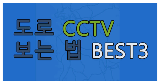 도로 CCTV 보는 법에 관한 글 보러 가기 링크 사진