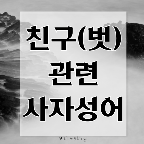 친구-벗과-관련된-사자성어-사진