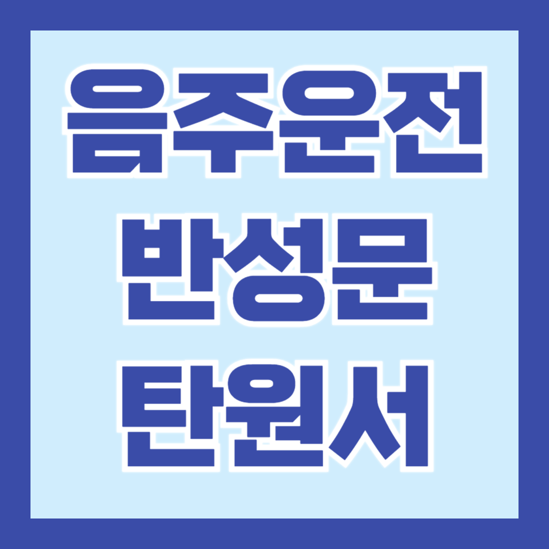 음주운전-반성문-탄원서