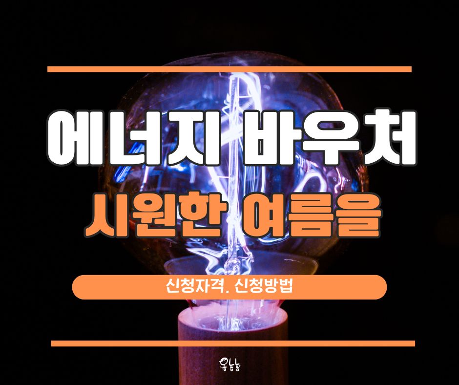 에너지 바우처 신청자격