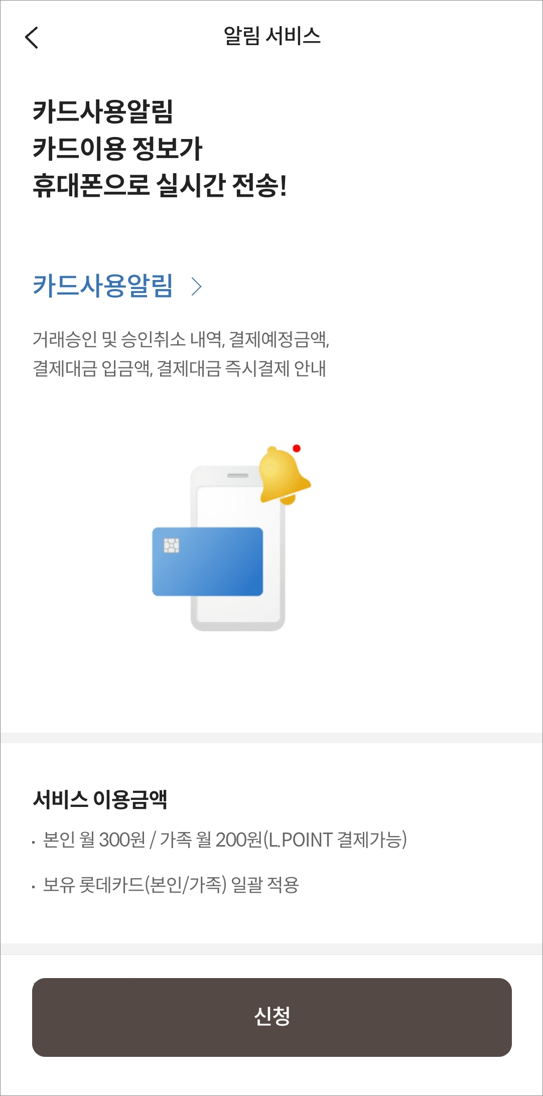 롯데카드 사용 알림 안내