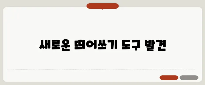 한글 띄어쓰기 검사기 무료 이용