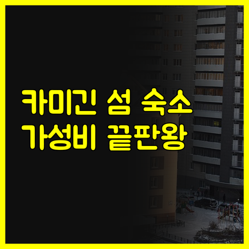 카미긴 섬 숙소, 가격과 시설 모두 