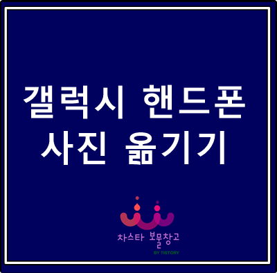  갤럭시 핸드폰 사진 컴퓨터로 옮기기 꿀팁