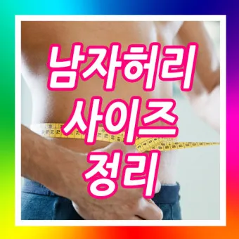 허리사이즈표 남자 여자 허리둘레 재는 방법_9