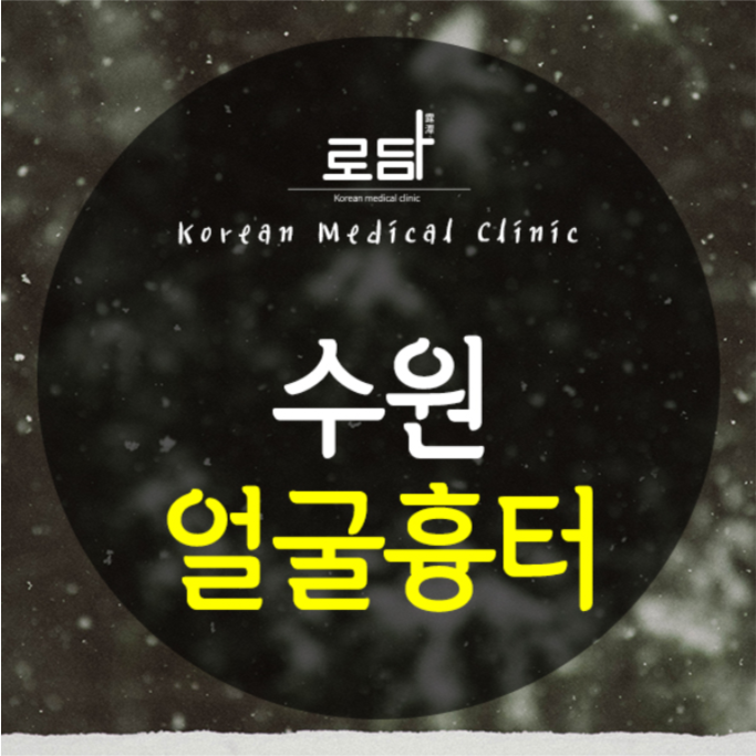  수원얼굴패인흉터치료피부과 외모의 자신감을 되찾아요