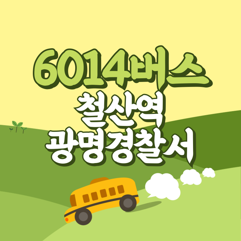 철산역.광명경찰서에서 인천공항 리무진 공항버스(6014번) 썸네일