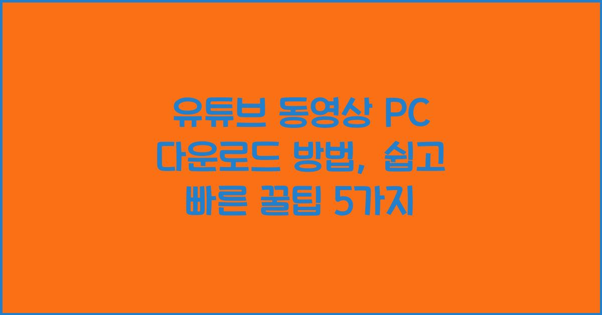 유튜브 동영상 PC 다운로드 방법